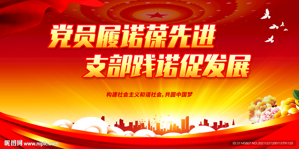 党员履诺葆先进 支部践诺促发展