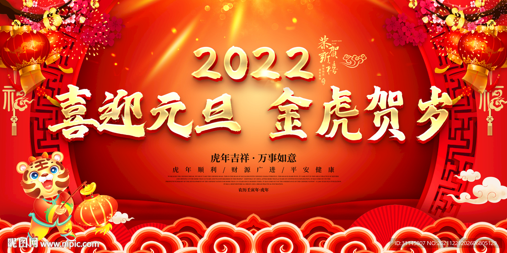 喜迎元旦 金虎贺岁