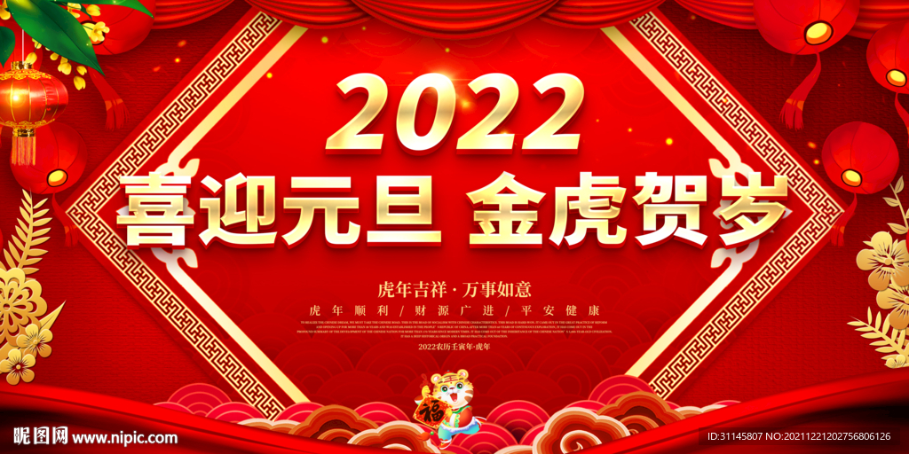 喜迎元旦 金虎贺岁 