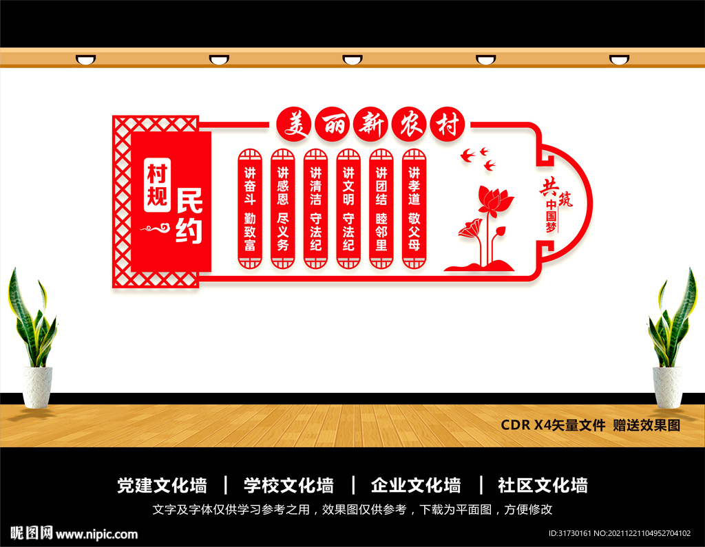 村规民约