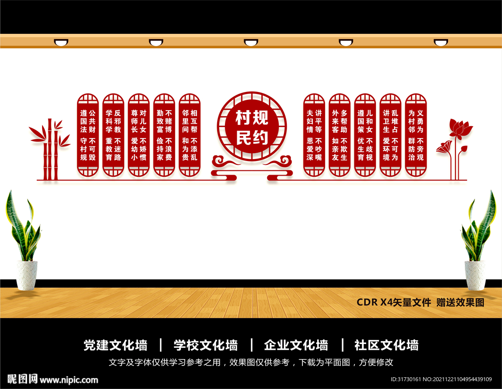 村规民约