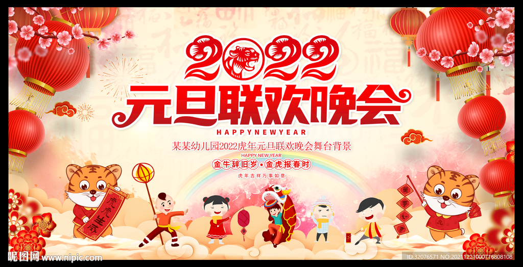 元旦晚会