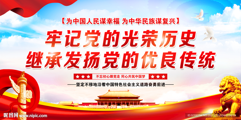 牢记党的光荣历史