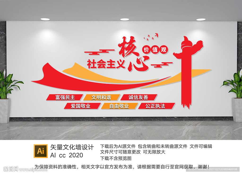 核心价值观文化墙