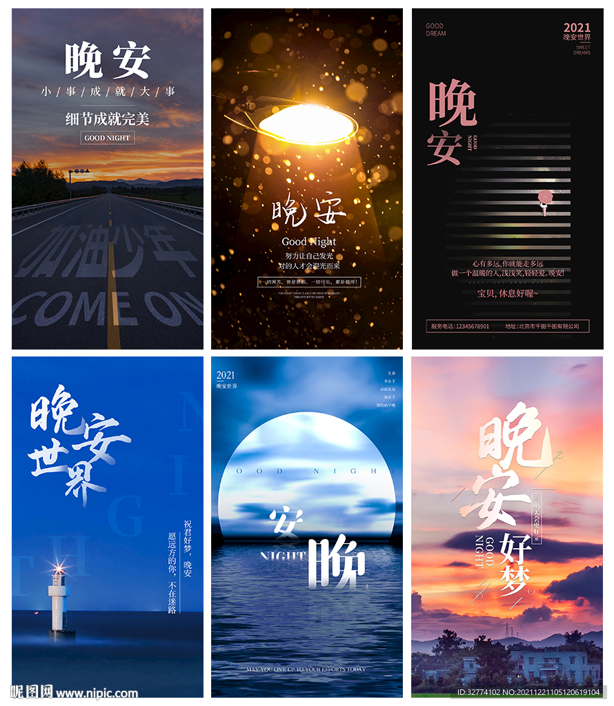 晚安海报