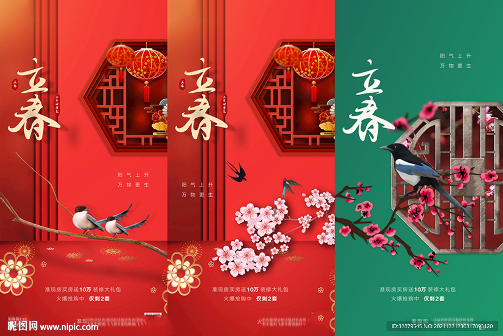 地产立春海报