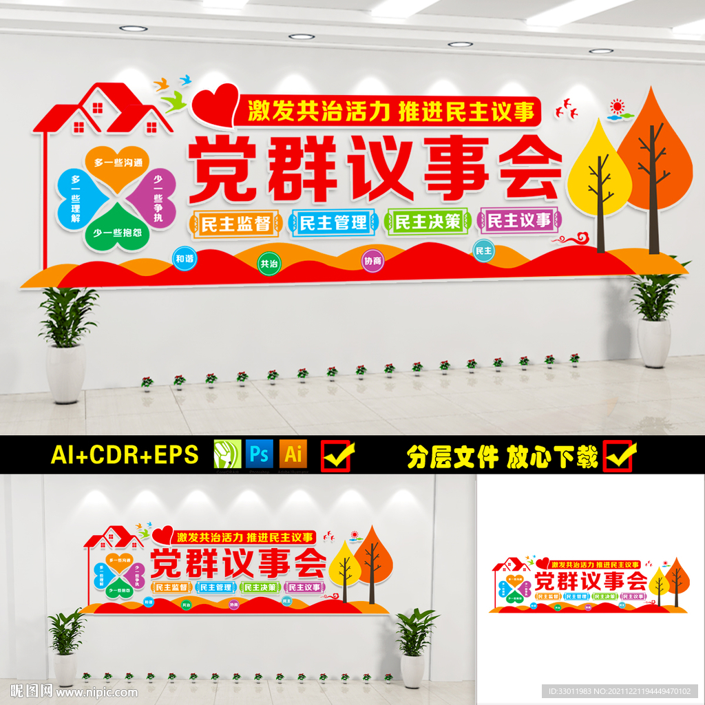 党群议事会