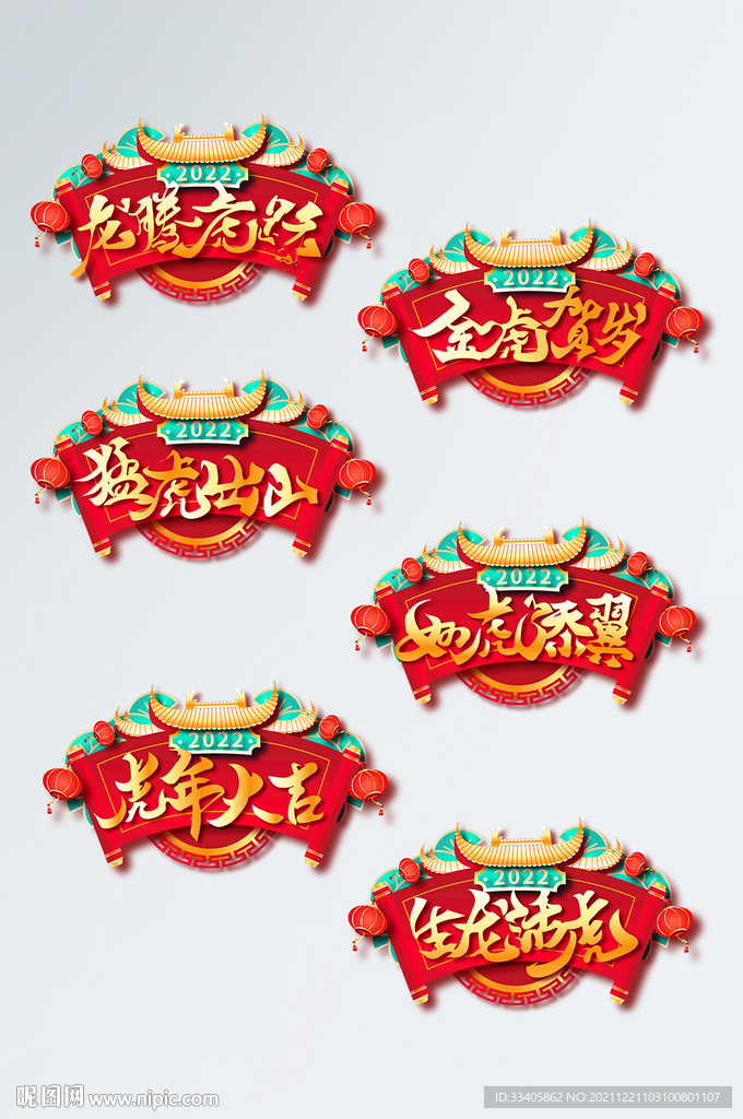 虎年金红新春艺术字