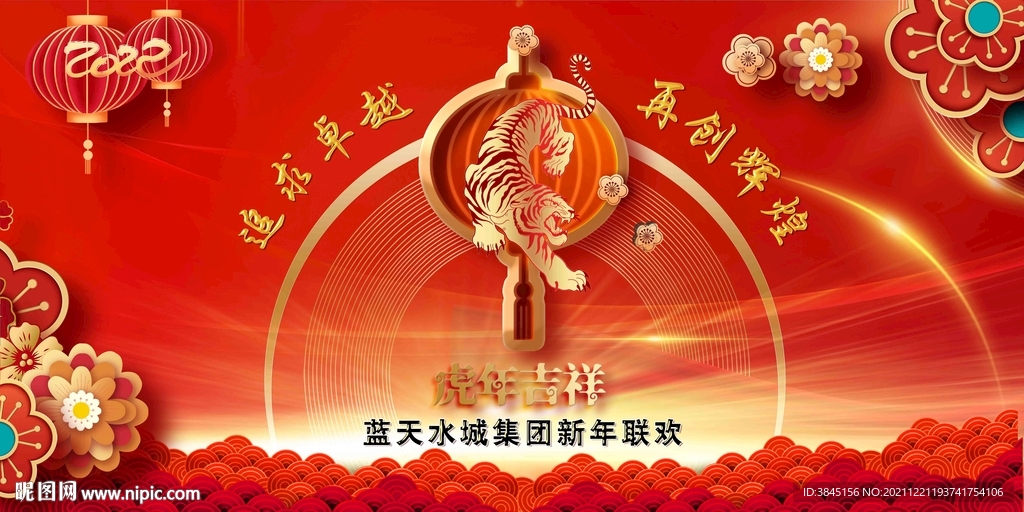 2022年虎年联欢背景