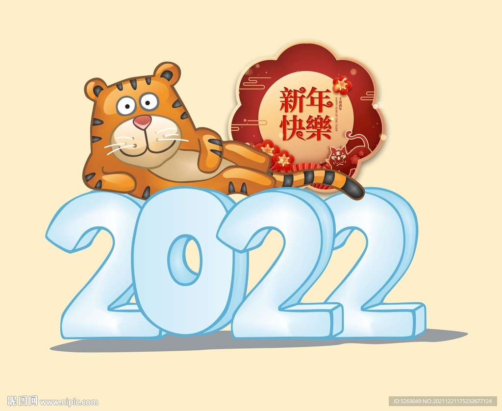 2022虎年