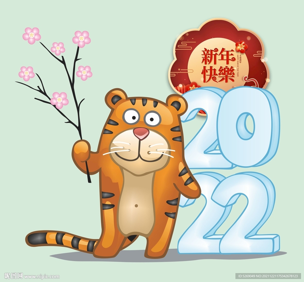 2022虎年
