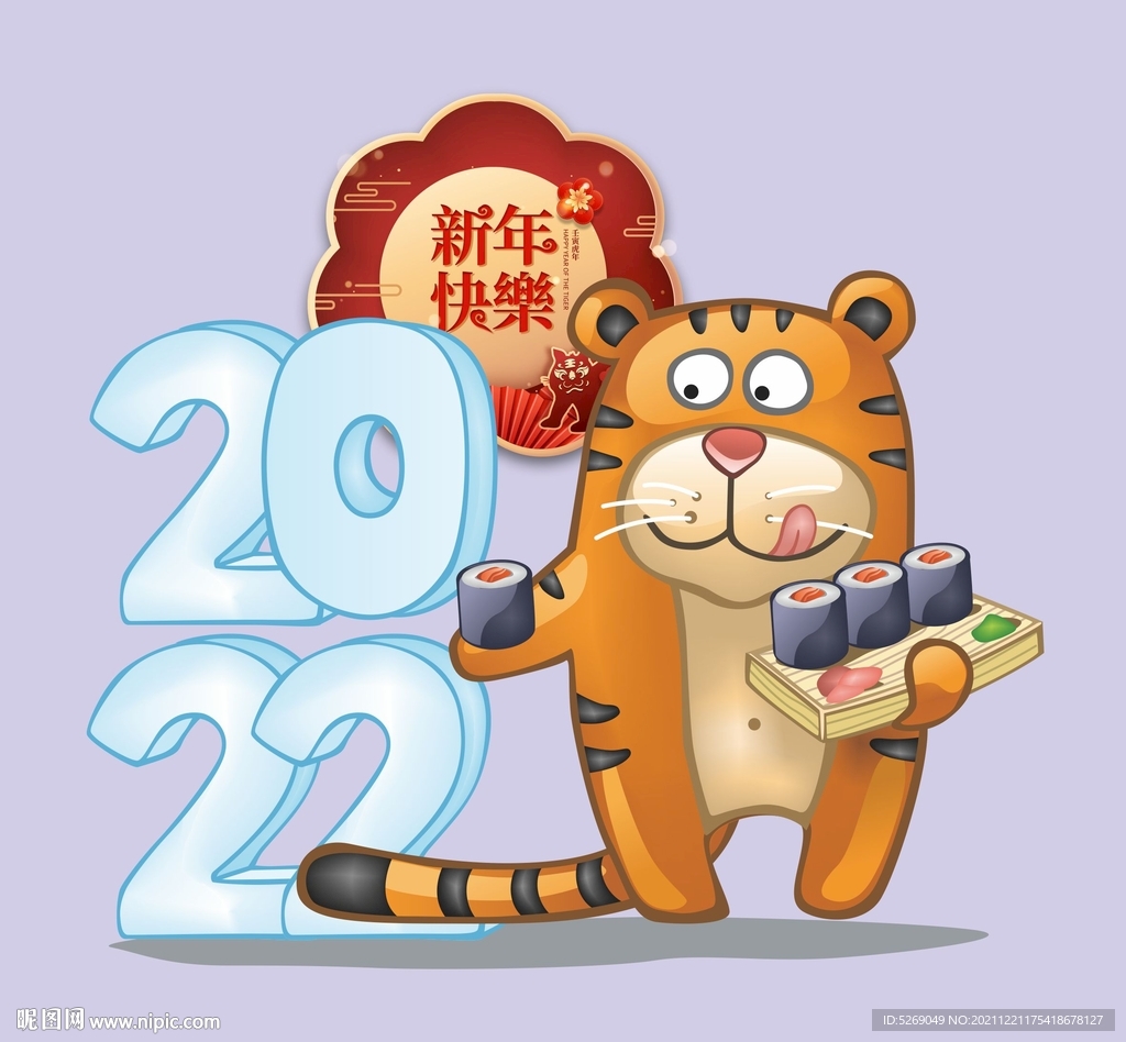2022虎年