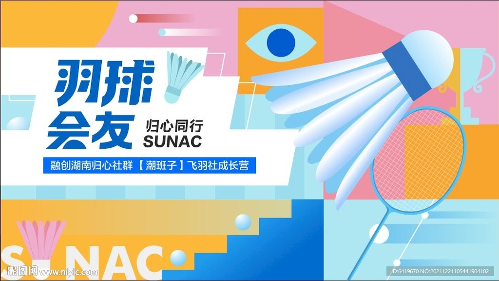 羽毛球比赛会友背景板画面