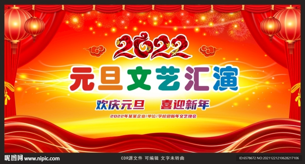 2022新年元旦文艺汇演背景