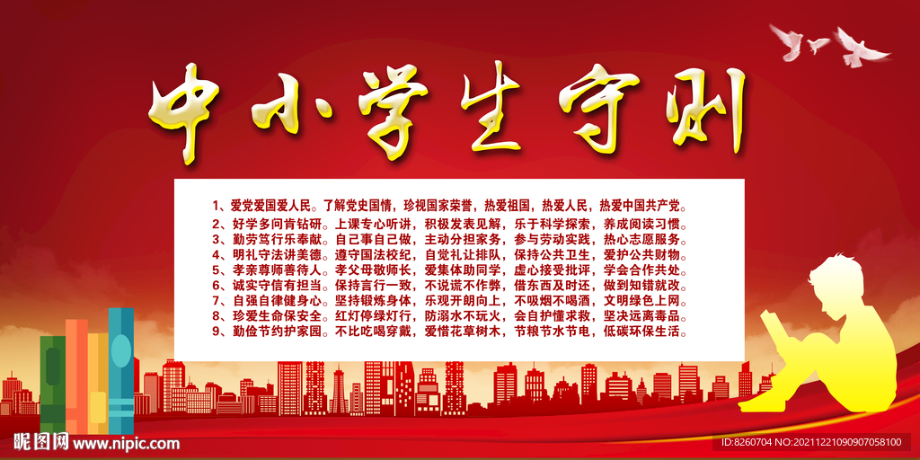 中小学生守则 