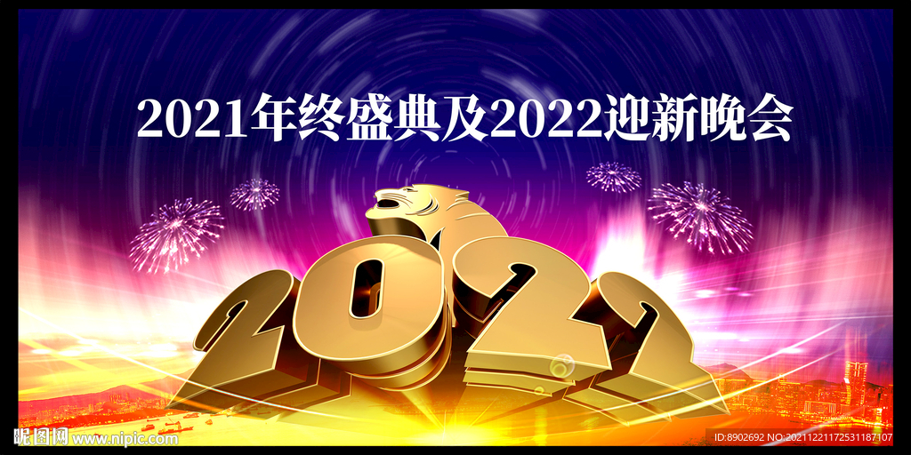 2022年终盛典