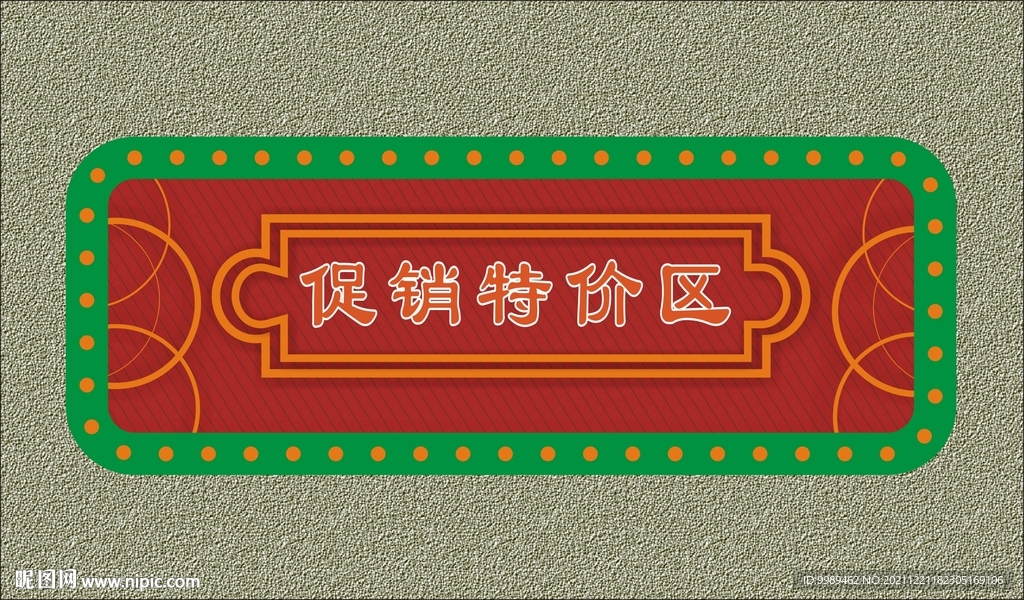 促销特价区