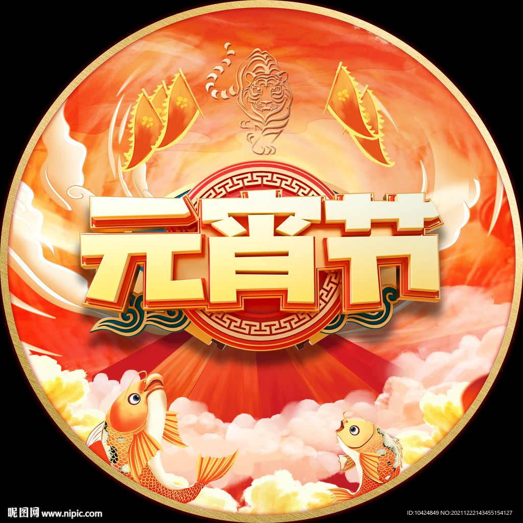 元宵节吊旗