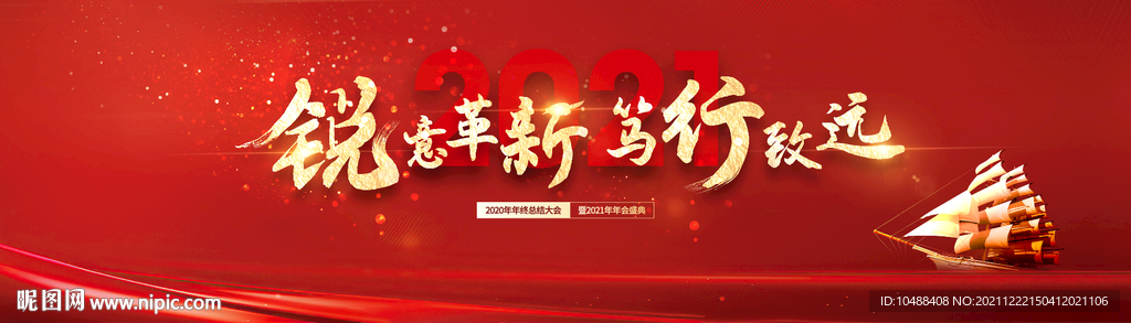 地产尾牙2021年会主题红金