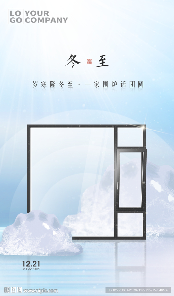 门窗冬至海报