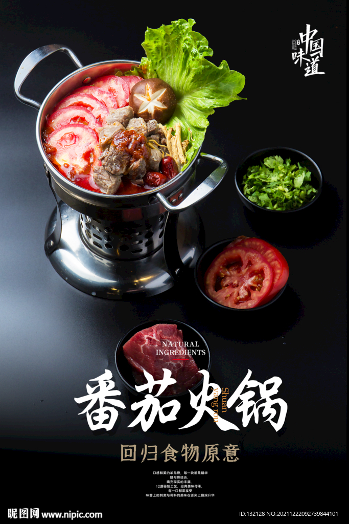 番茄火锅海报
