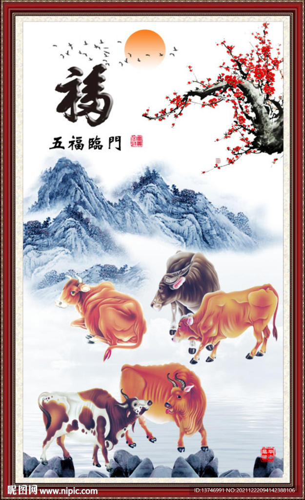 五福临门