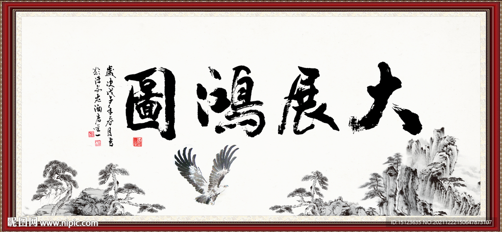 大展鸿图