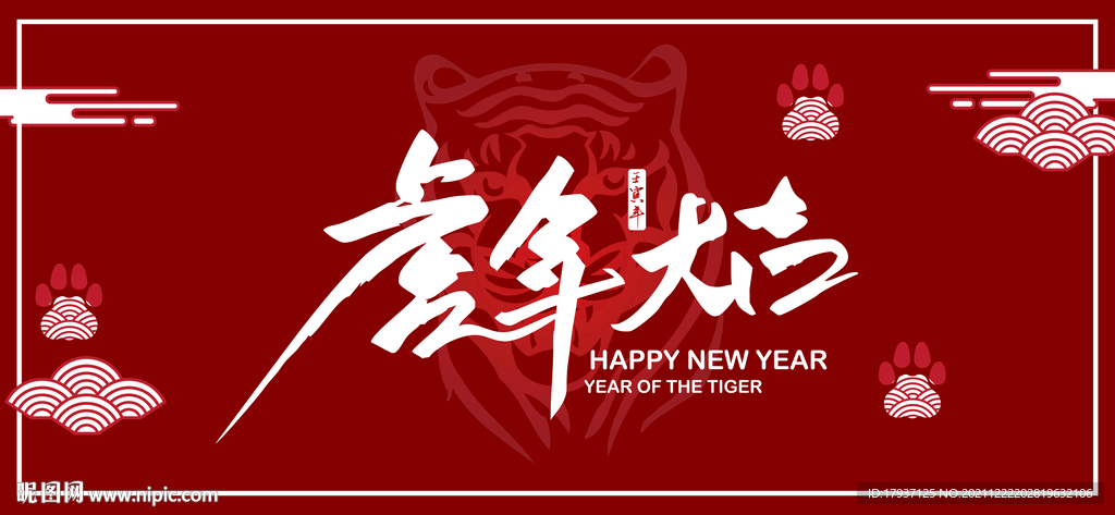  2022春节 元旦 跨年 喜