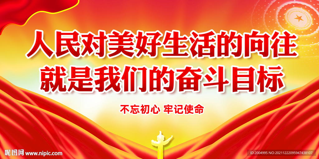 人民对美好生活的向往