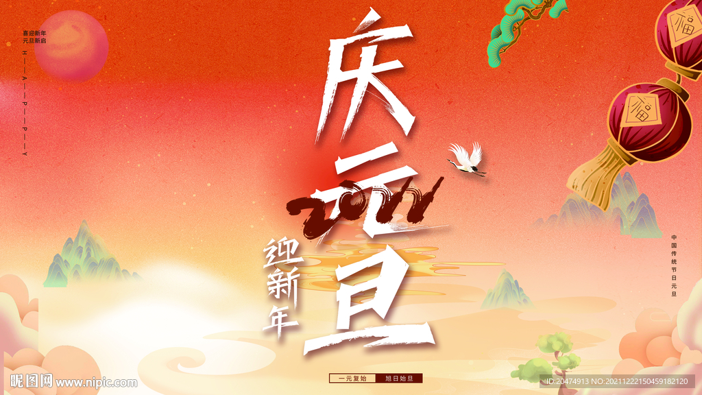 元旦 新年