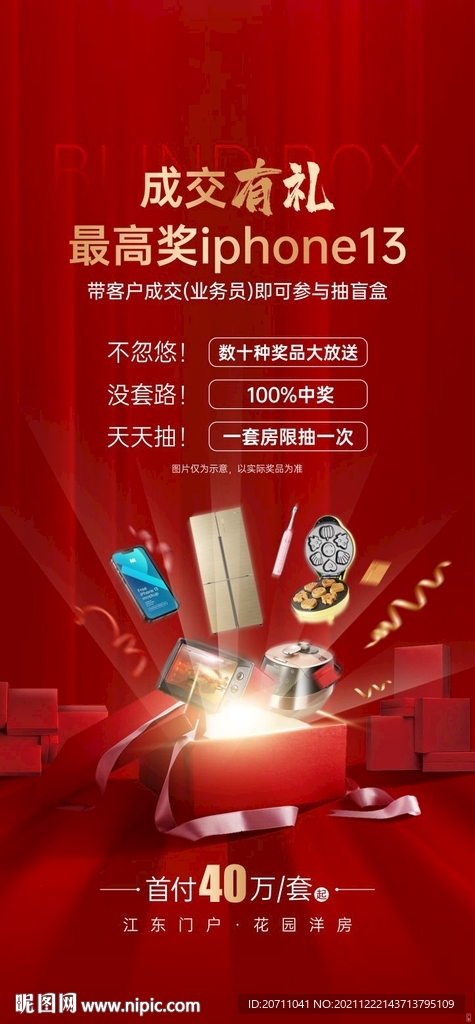 地产抽奖活动微信海报