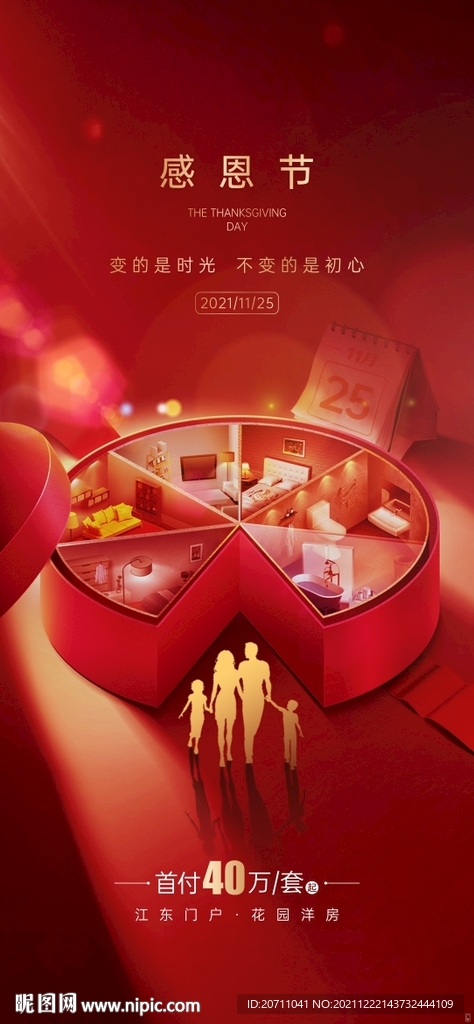 地产感恩节微信海报