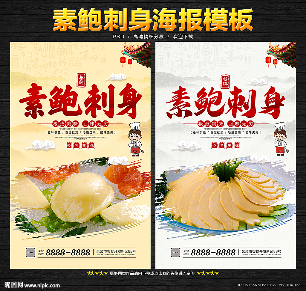 素鲍刺身