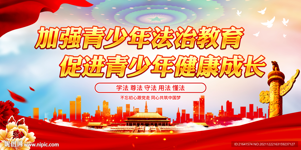加强青少年法治教育