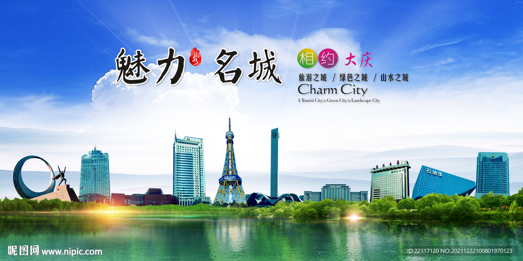 大庆