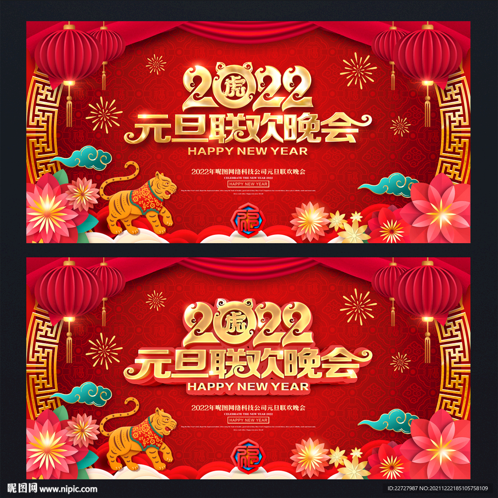 2022元旦晚会背景