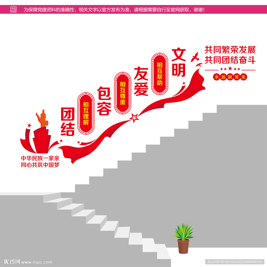 民族大团结楼梯墙