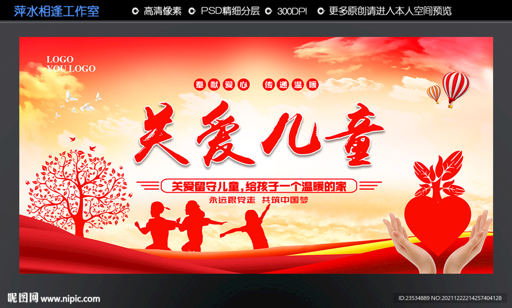 关爱儿童