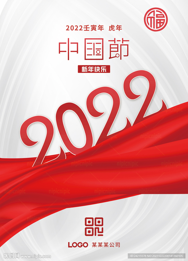 大气2022新年元旦虎年海报