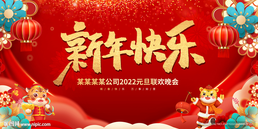 2022新年快乐元旦快乐背景