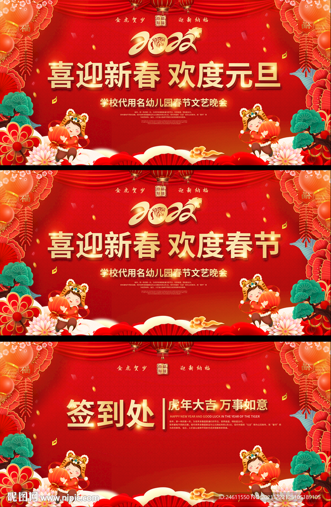 虎年元旦春节晚会背景