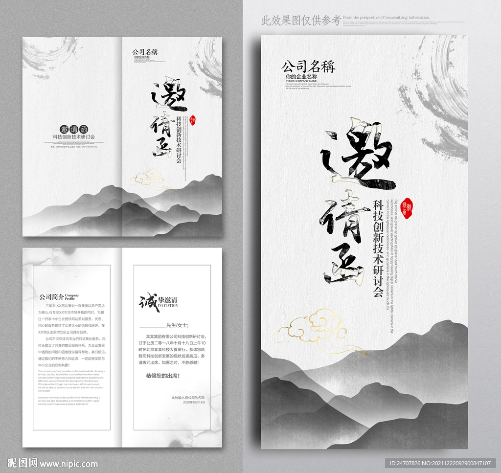 水墨邀请函