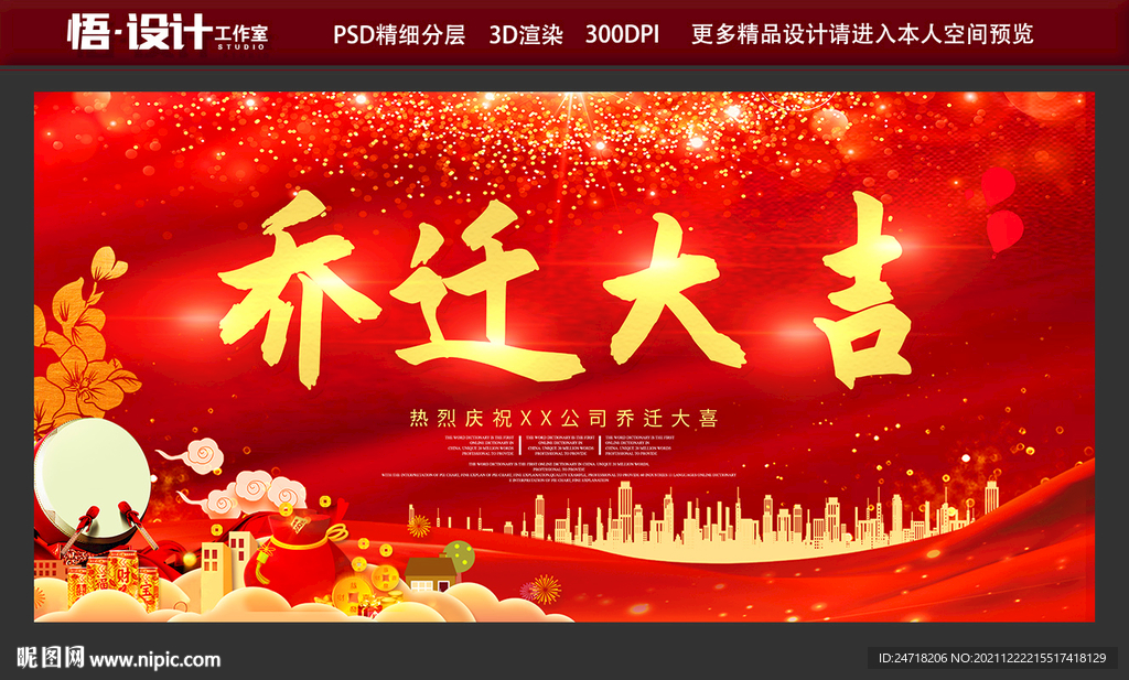 乔迁大吉