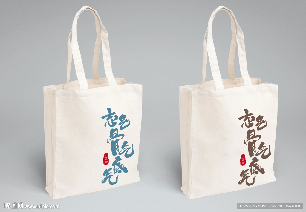 志气骨气底气帆布袋