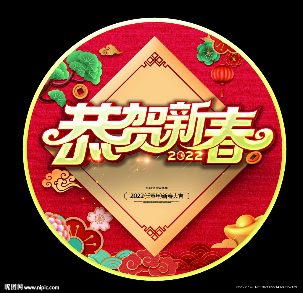 恭贺新春 地贴