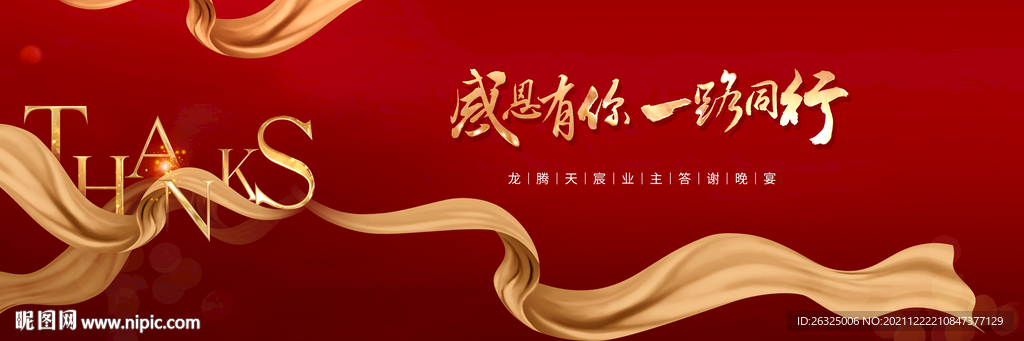  答谢晚会