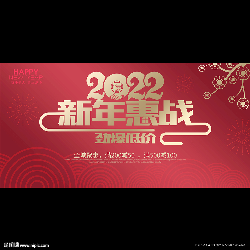 2022新年促销海报