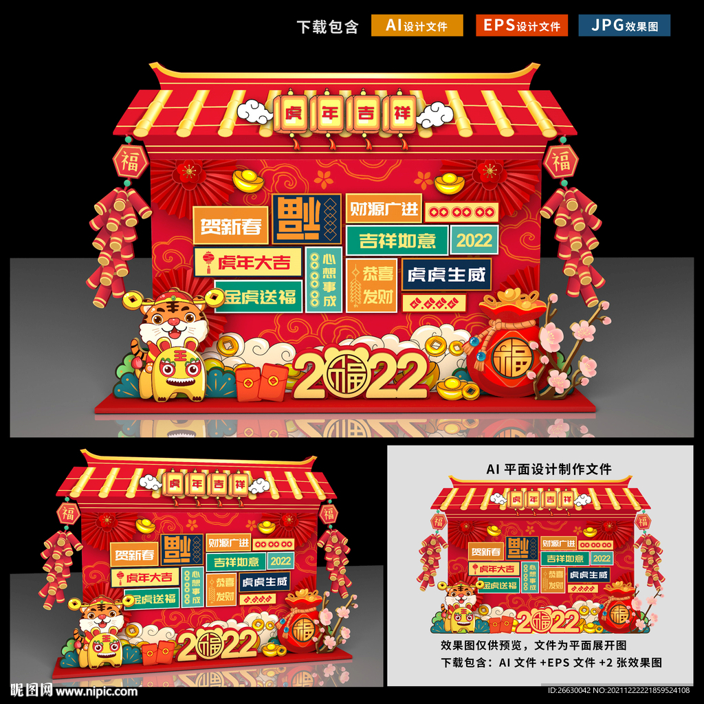 虎年美陈