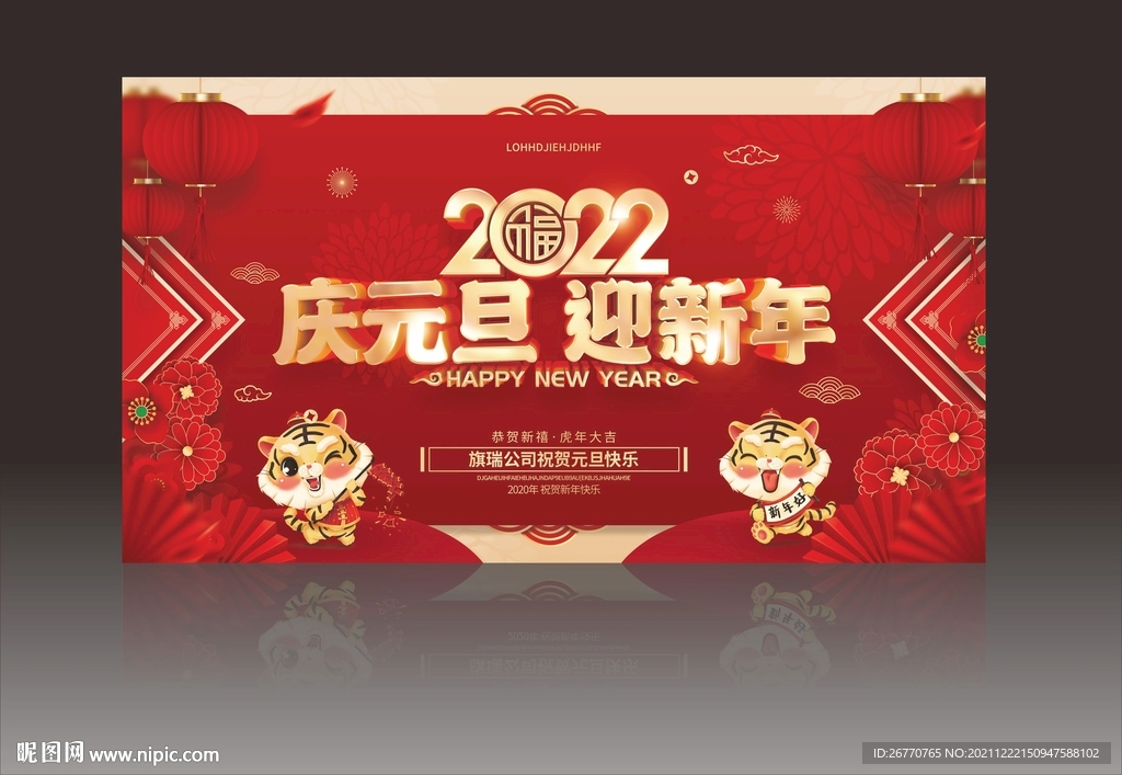 迎新年庆元旦