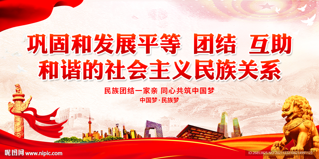 巩固和发展平等 团结 互助 